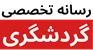 پایگاه خبری   مهمان نامه فردوسی
