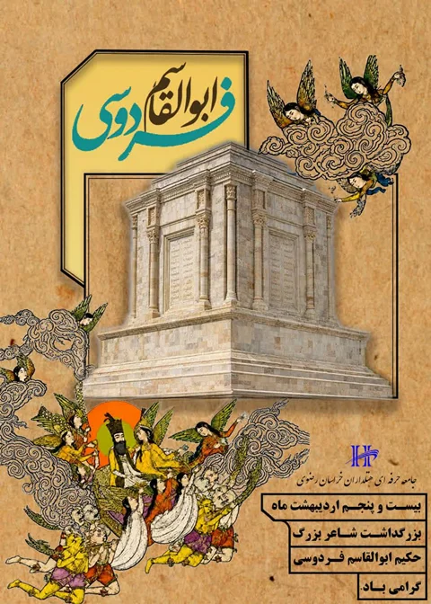 بازگشت به خویشتن در آینه رسانه؛ به نام نامی حکیم توس