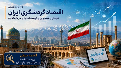 اقتصاد گردشگری ایران؛ فرصتی راهبردی برای توسعه تجارت و جذب سرمایه