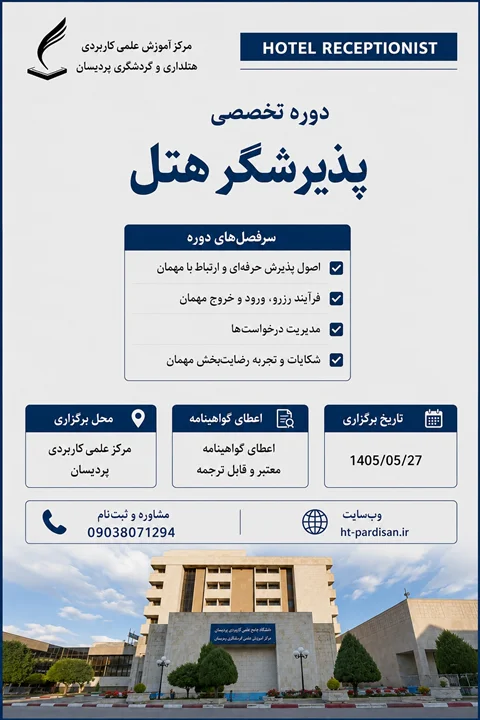 برگزاری دوره تخصصی پذیرشگر هتل در مرکز آموزش علمی کاربردی هتلداری و گردشگری پردیسان