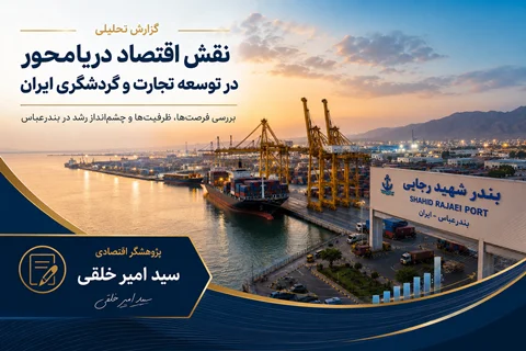 نقش اقتصاد دریامحور در توسعه تجارت و گردشگری ایران