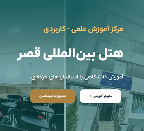 مسیر جامع تبدیل شدن به متخصص هتلداری؛ پکیج آموزشی مرکز علمی-کاربردی هتل قصر خراسان
