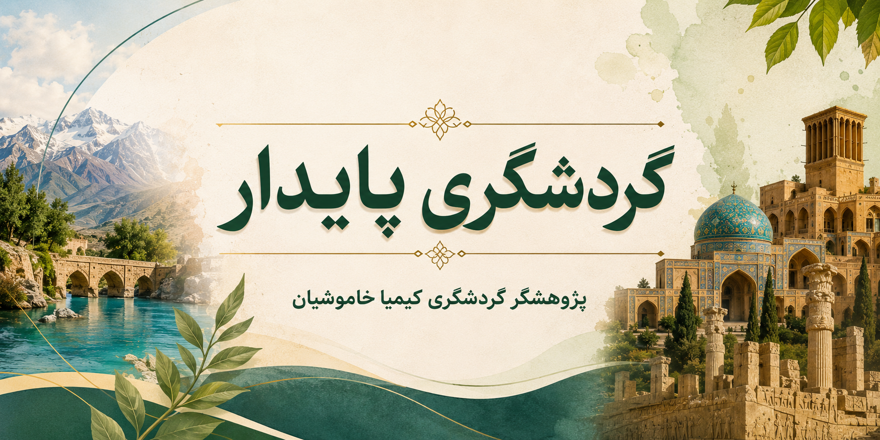 گردشگری پایدار؛ مسیر آینده توسعه گردشگری ایران
