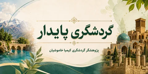 گردشگری پایدار؛ مسیر آینده توسعه گردشگری ایران