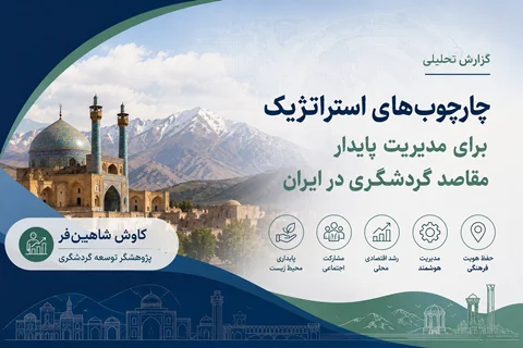 چارچوب‌های استراتژیک برای مدیریت پایدار مقاصد گردشگری در ایران