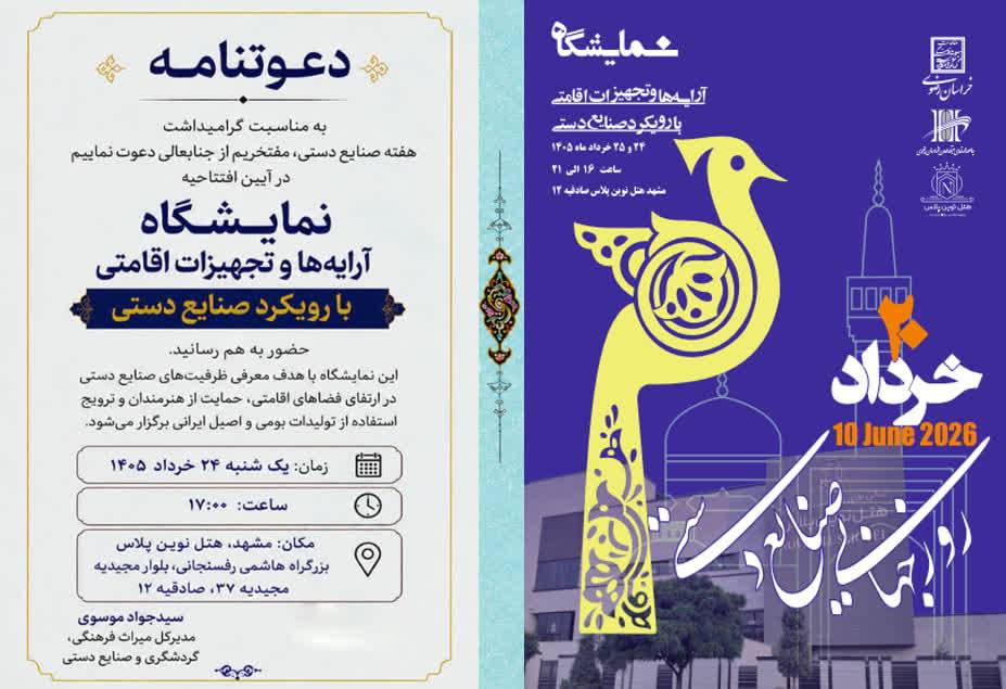 برگزاری نمایشگاه آرایه‌ها و تجهیزات اقامتی با رویکرد صنایع دستی در مشهد