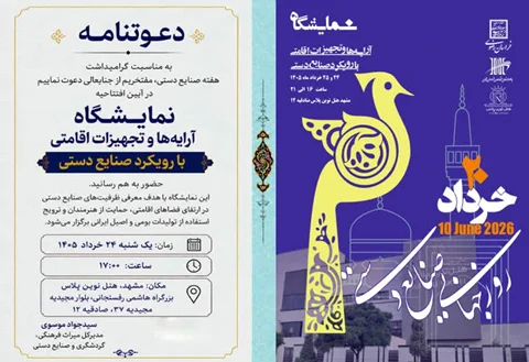 برگزاری نمایشگاه آرایه‌ها و تجهیزات اقامتی با رویکرد صنایع دستی در مشهد