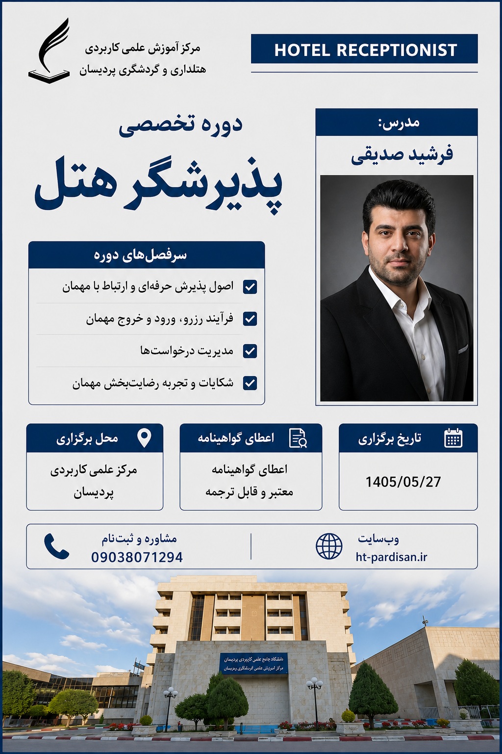 برگزاری دوره تخصصی پذیرشگر هتل در مرکز آموزش علمی کاربردی هتلداری و گردشگری پردیسان