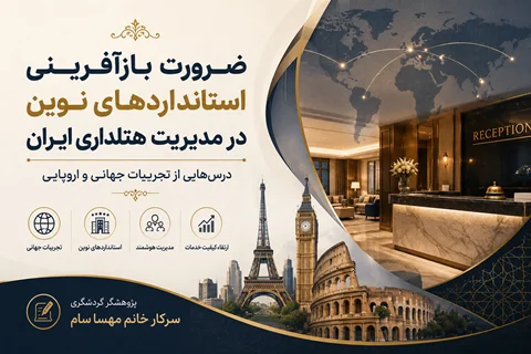 ضرورت بازآفرینی استانداردهای نوین در مدیریت هتلداری ایران؛ درس‌هایی از تجربیات جهانی و اروپایی